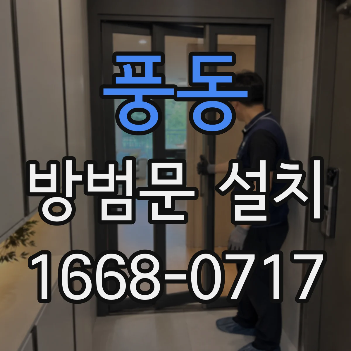 풍동 방범문 설치