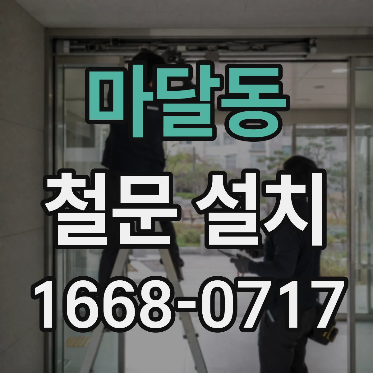 마달동 철문 설치