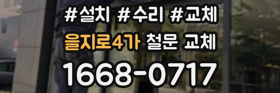 을지로4가 철문 교체
