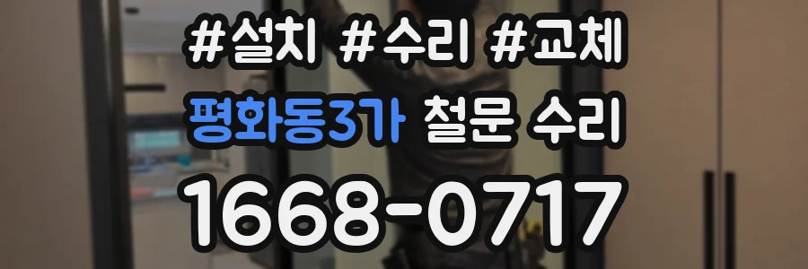 평화동3가 철문 수리