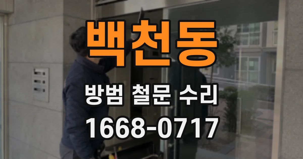 백천동 방범 철문 수리