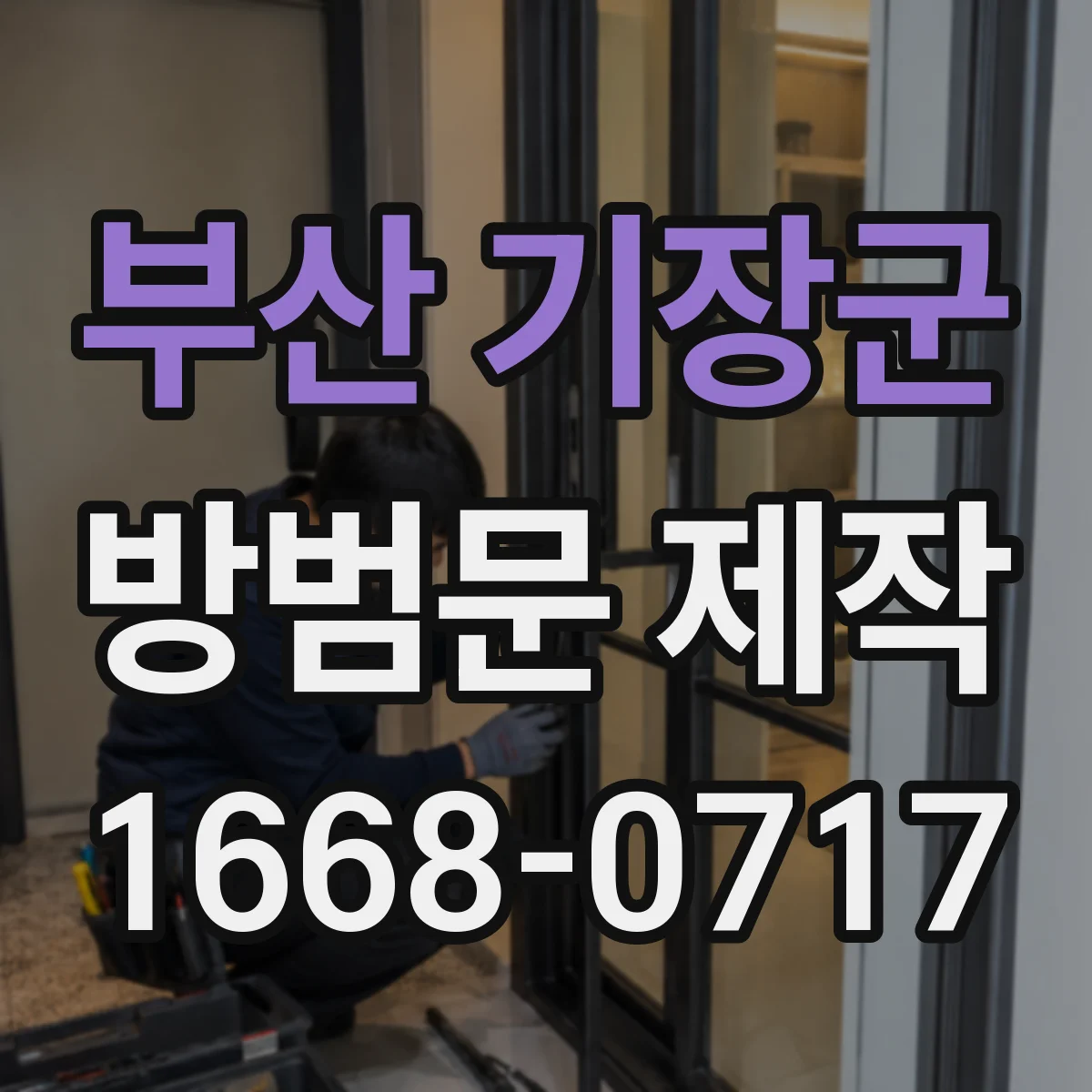 부산 기장군 방범문 제작