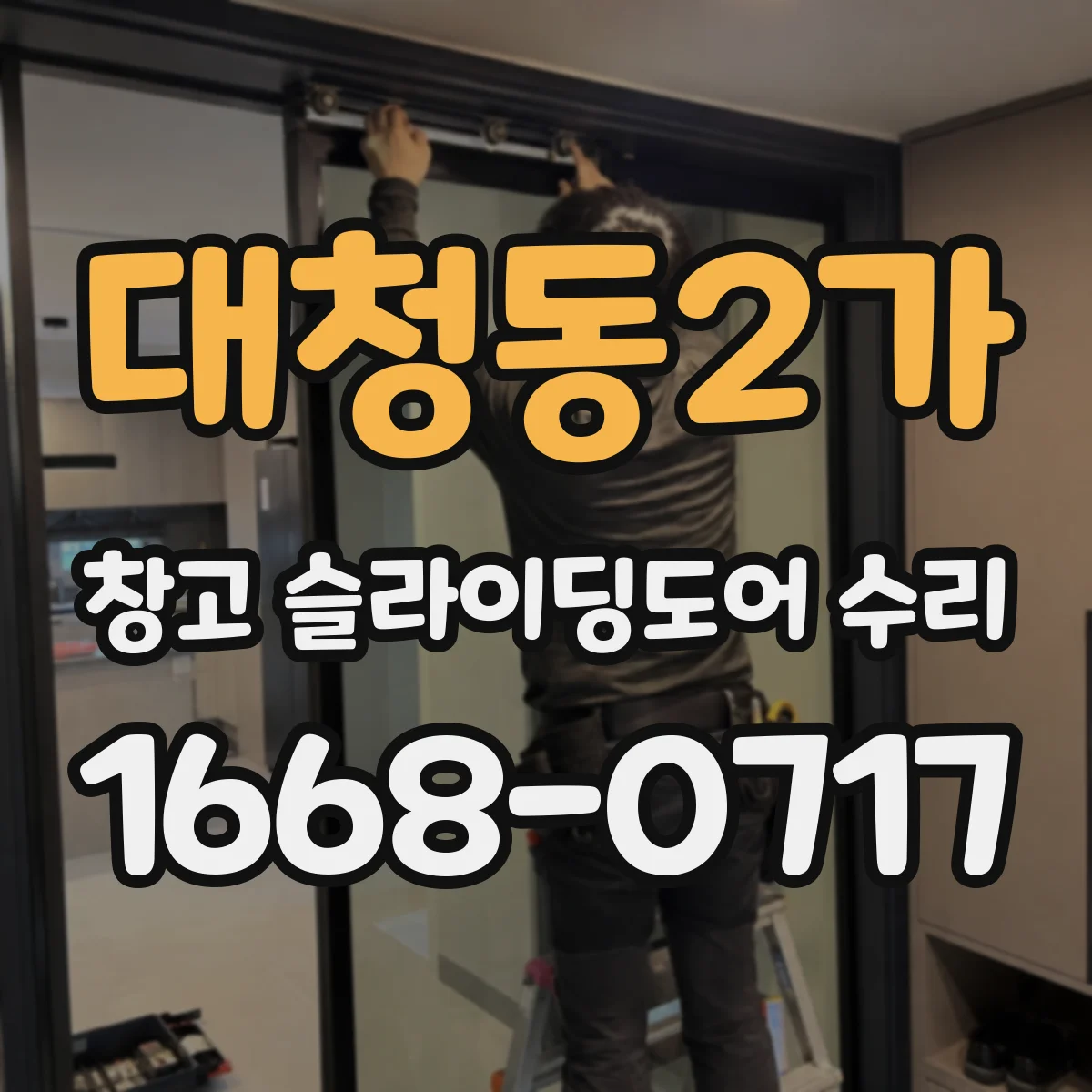 대청동2가 창고 슬라이딩도어 수리