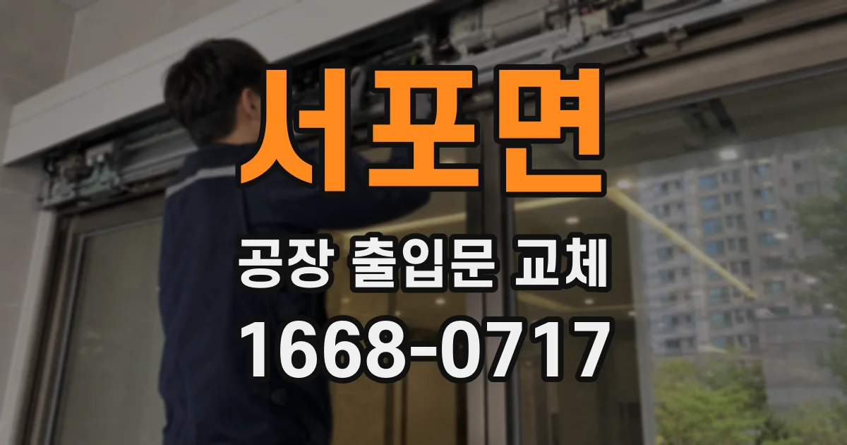 서포면 공장 출입문 교체
