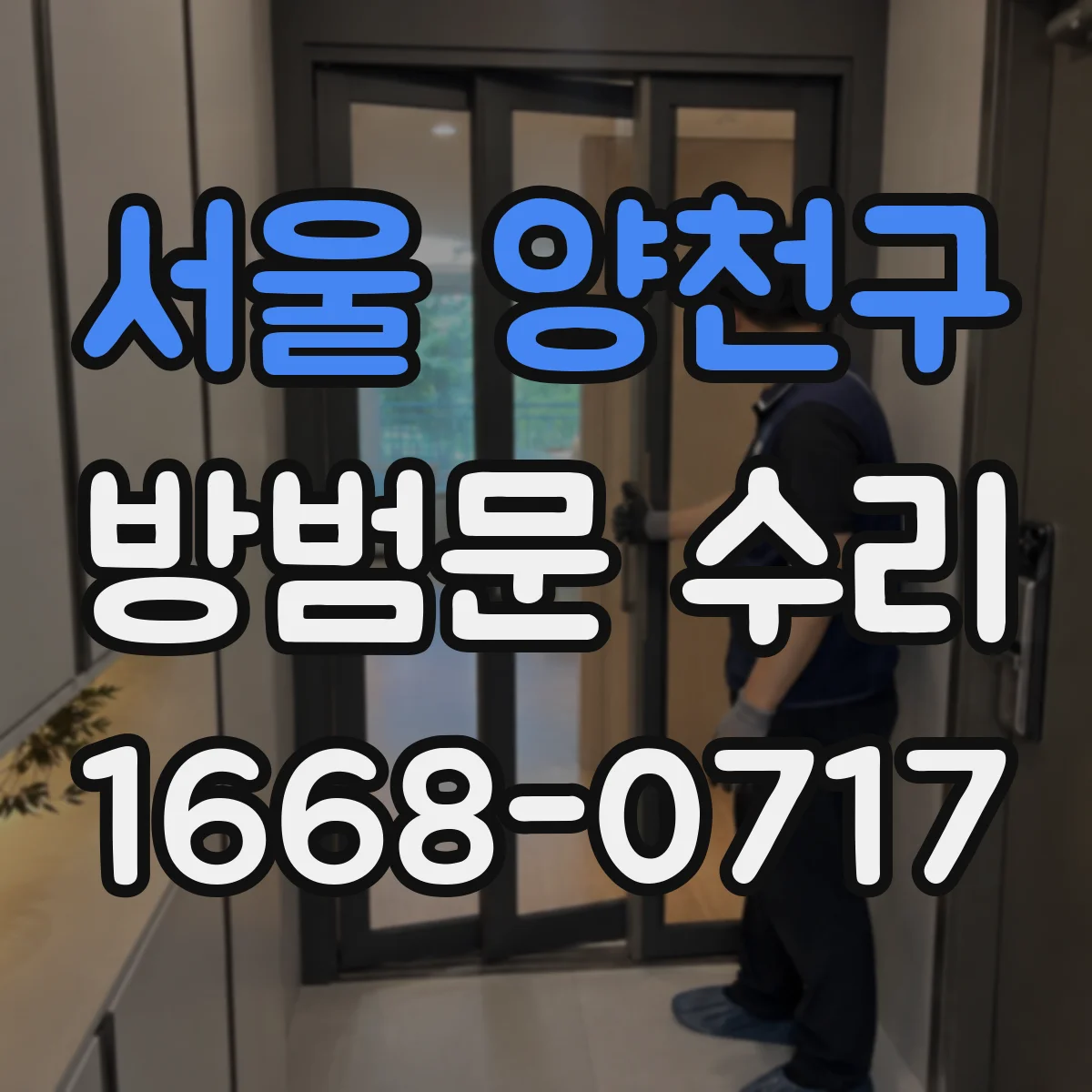 서울 양천구 방범문 수리
