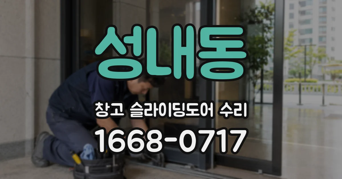성내동 창고 슬라이딩도어 수리