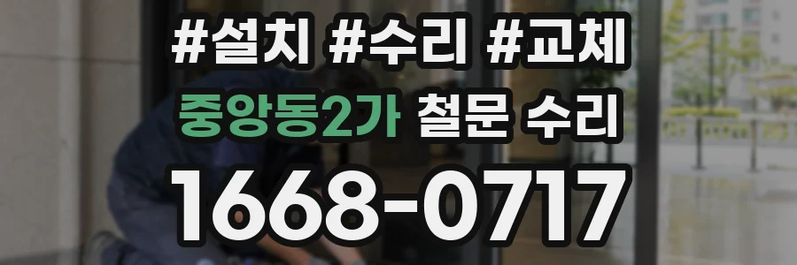 중앙동2가 철문 수리