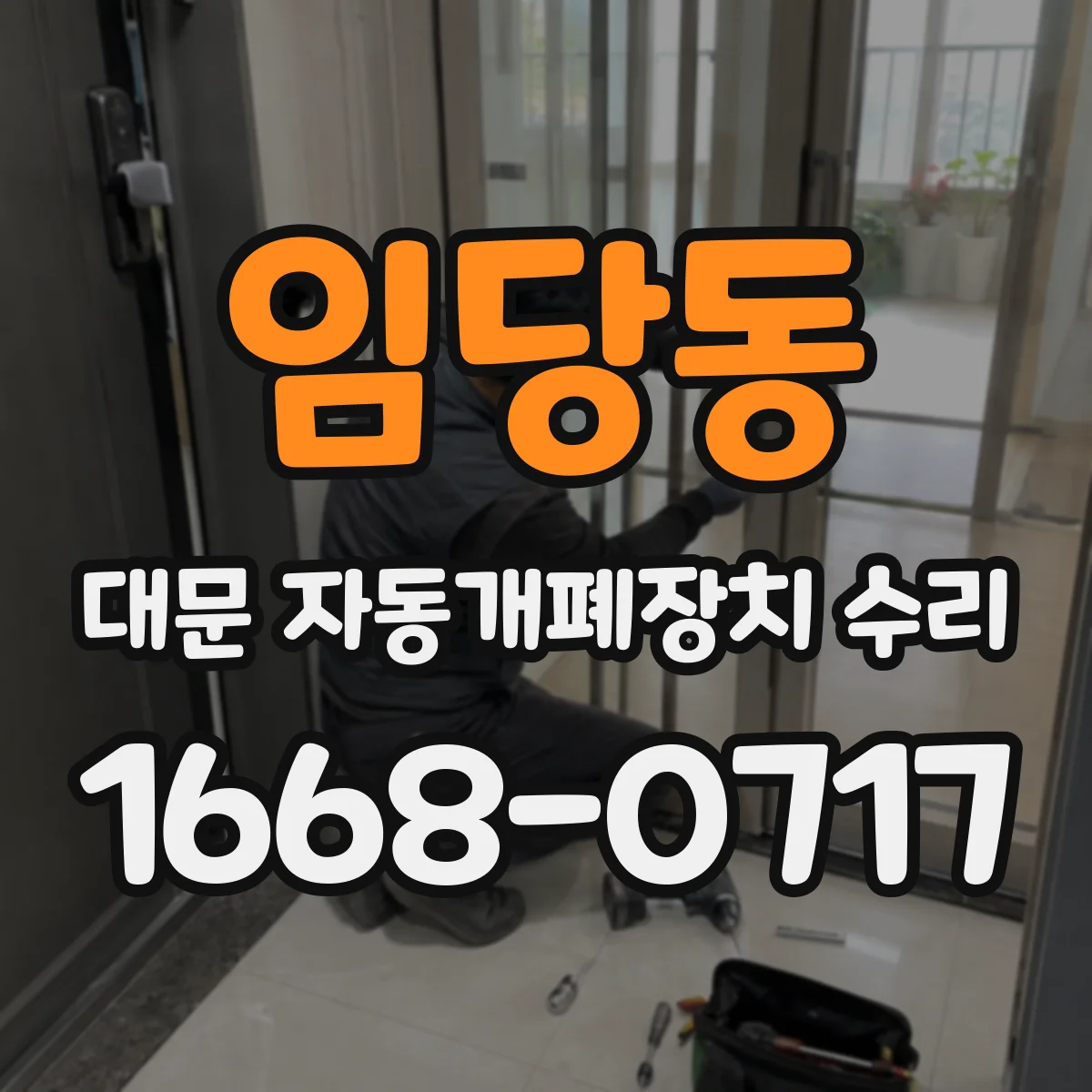 임당동 대문 자동개폐장치 수리