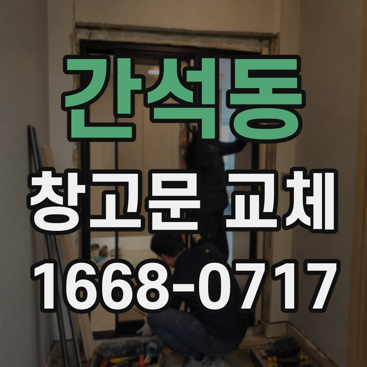 간석동 창고문 교체