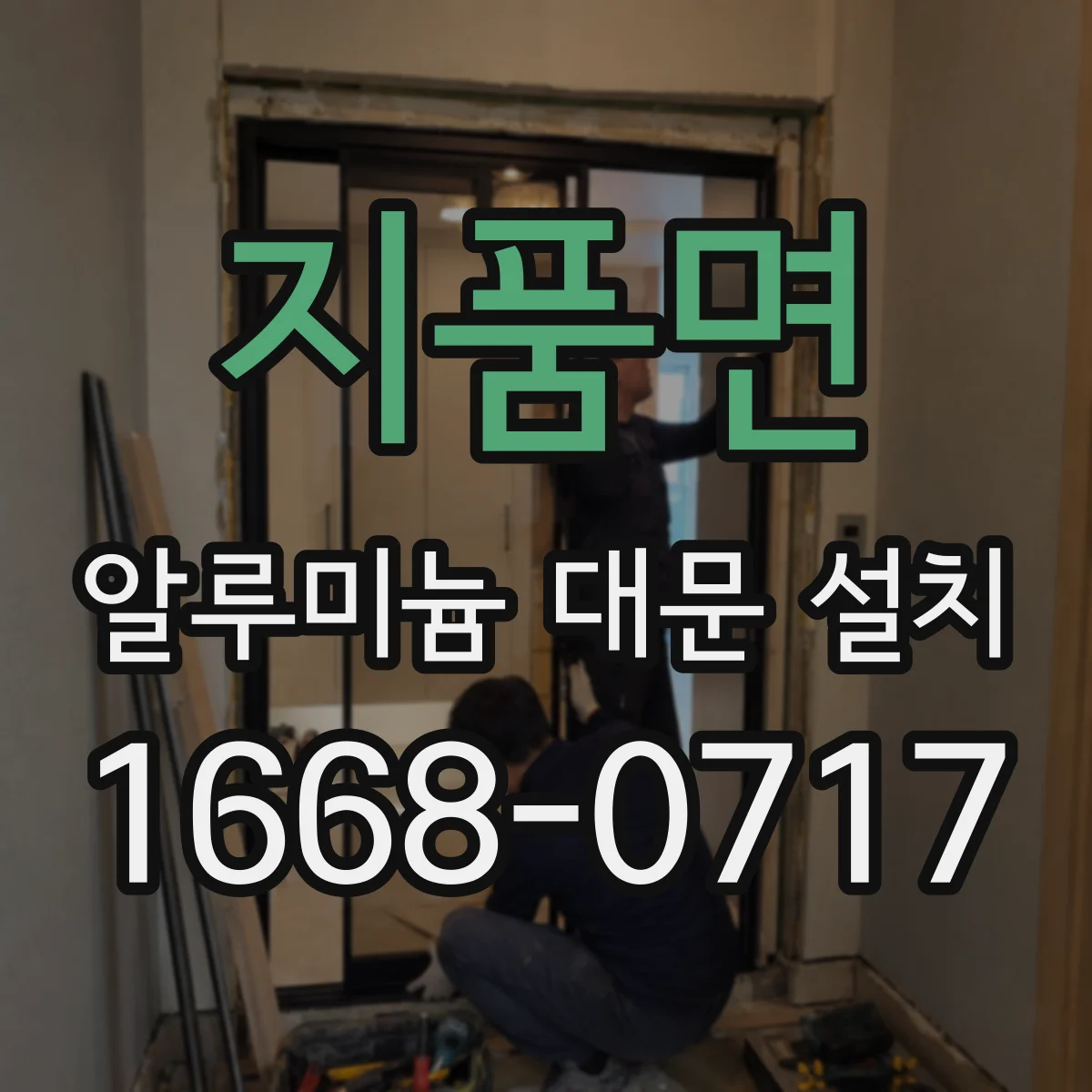 지품면 알루미늄 대문 설치