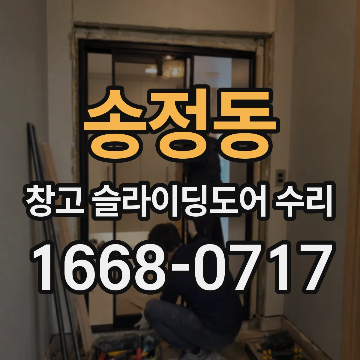 송정동 창고 슬라이딩도어 수리