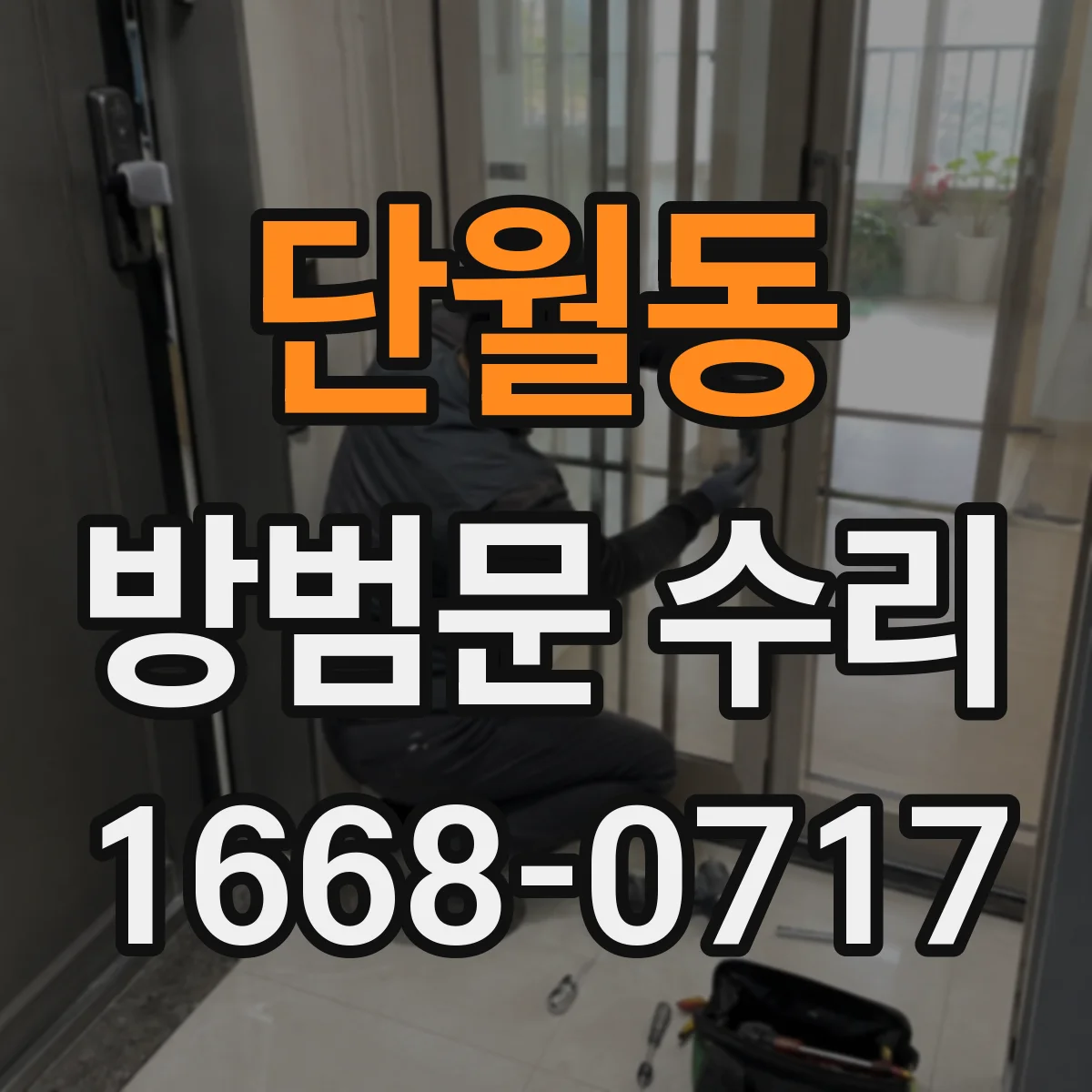 단월동 방범문 수리