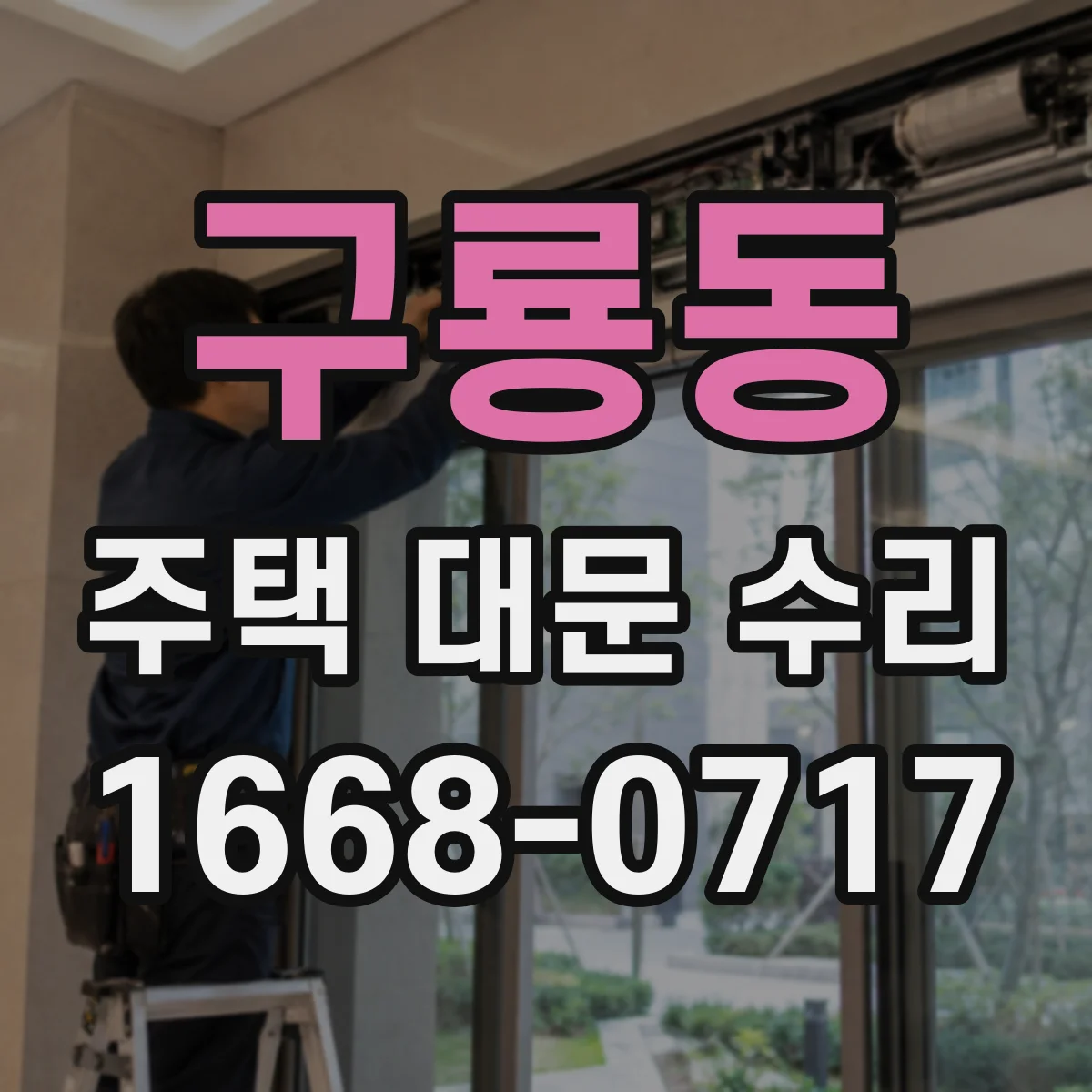 구룡동 주택 대문 수리