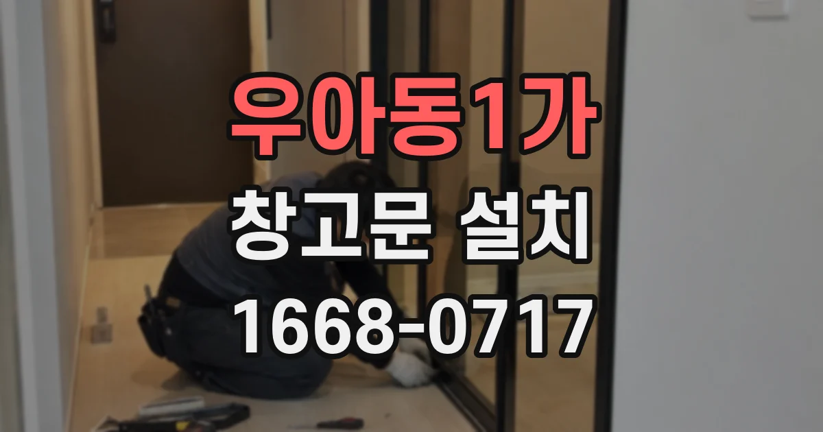 우아동1가 창고문 설치