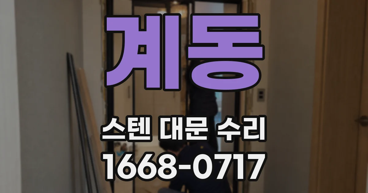 계동 스텐 대문 수리