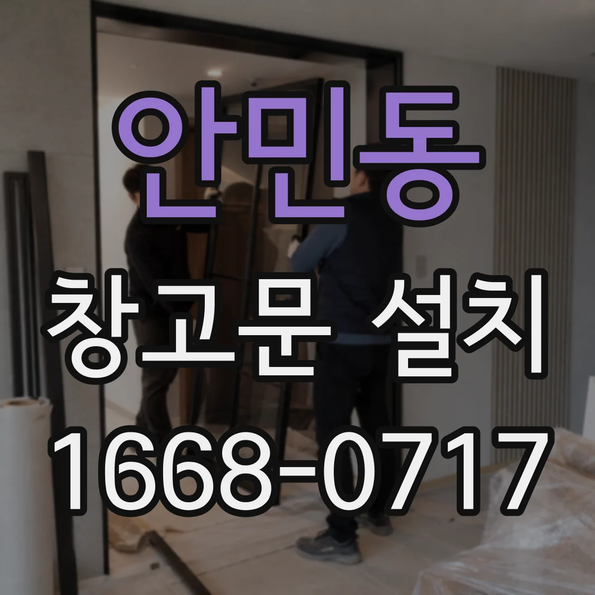 안민동 창고문 설치