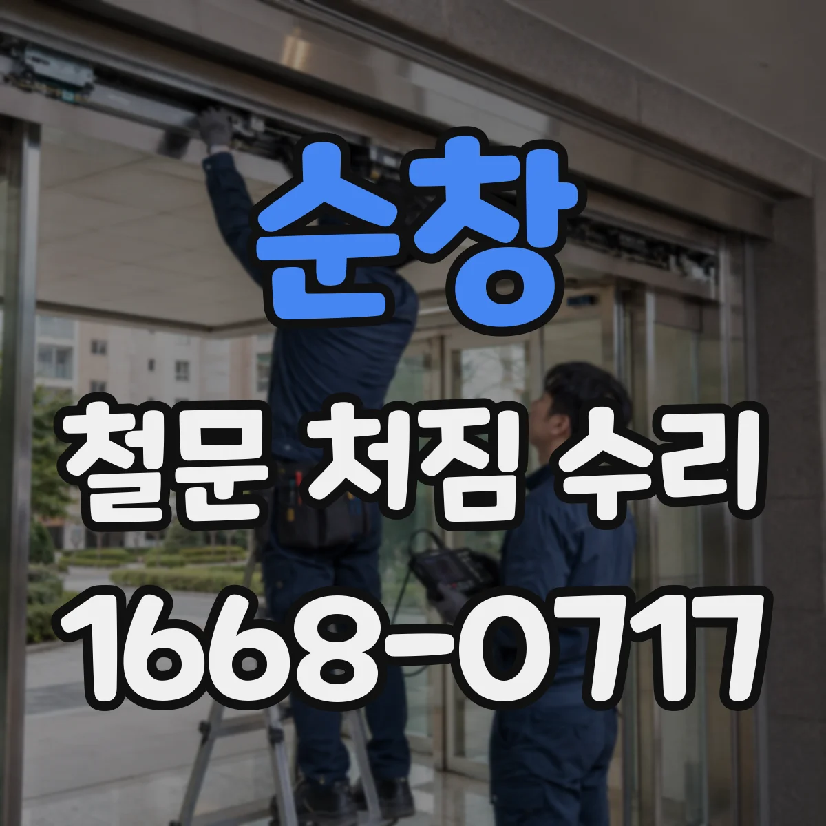 순창 철문 처짐 수리
