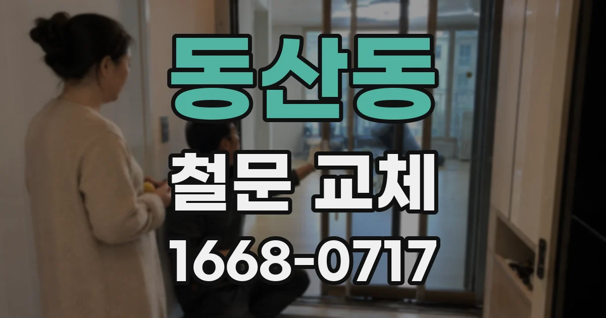 동산동 철문 교체
