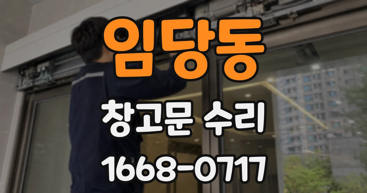 임당동 창고문 수리