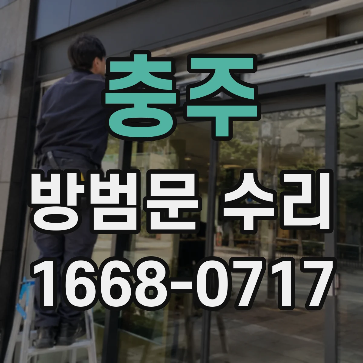 충주 방범문 수리
