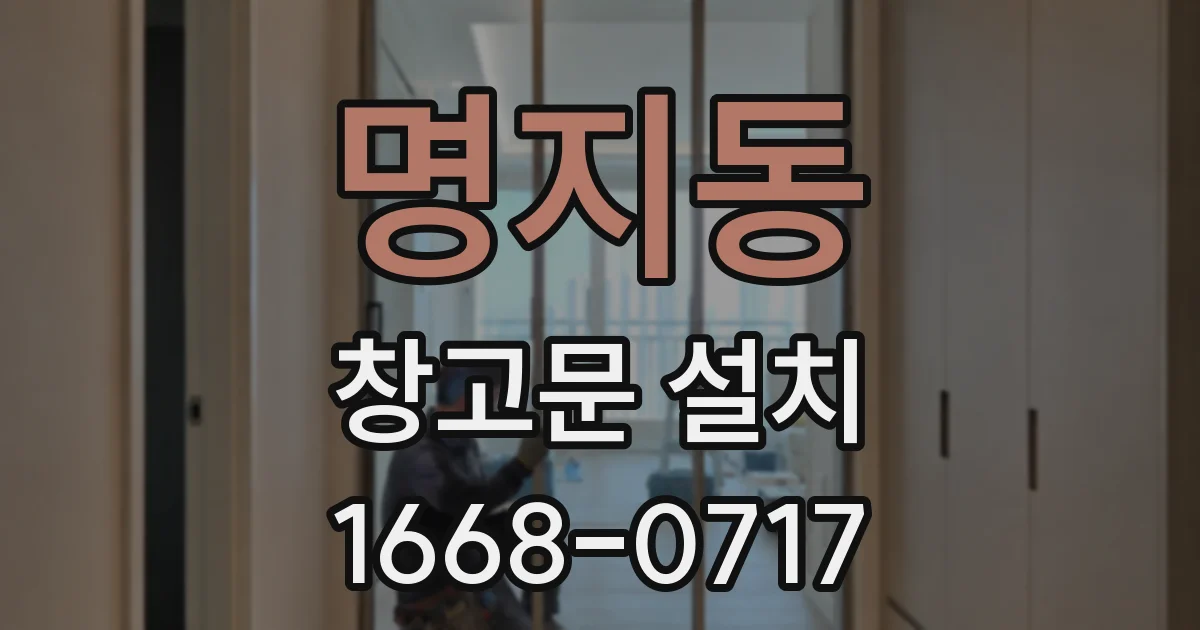 명지동 창고문 설치