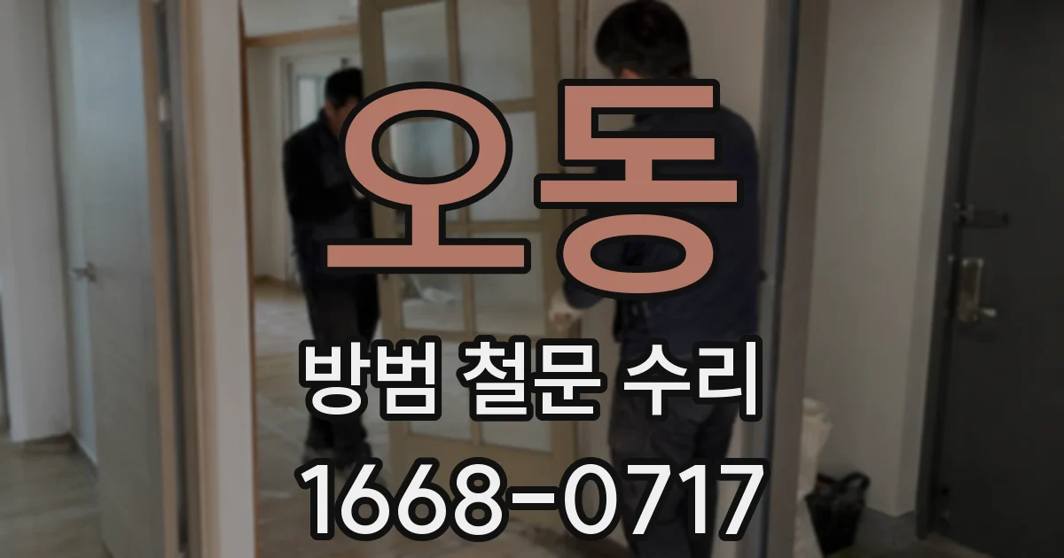오동 방범 철문 수리