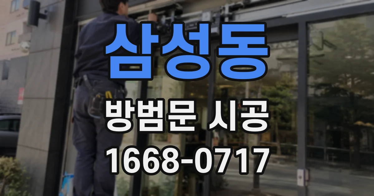 삼성동 방범문 시공