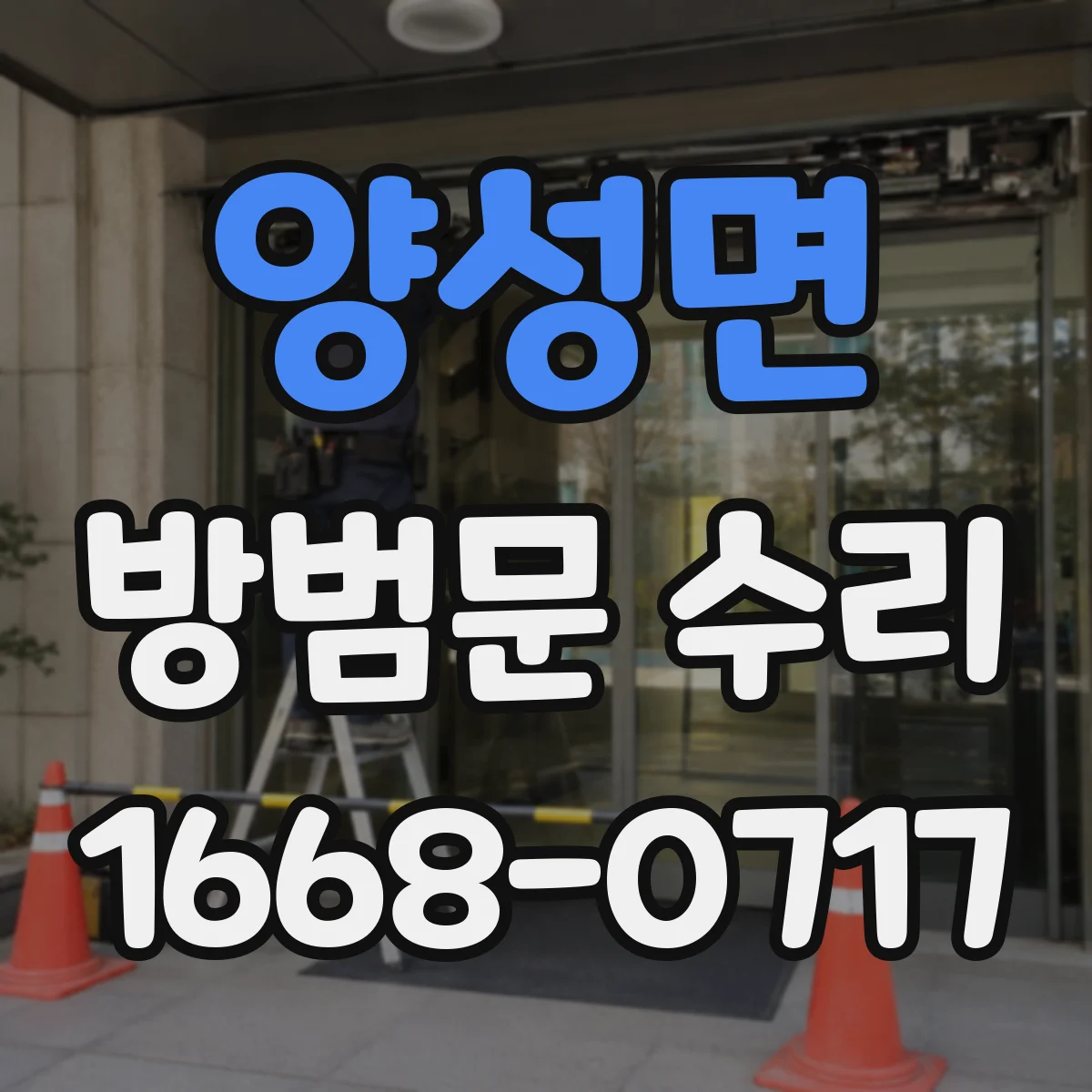 양성면 방범문 수리