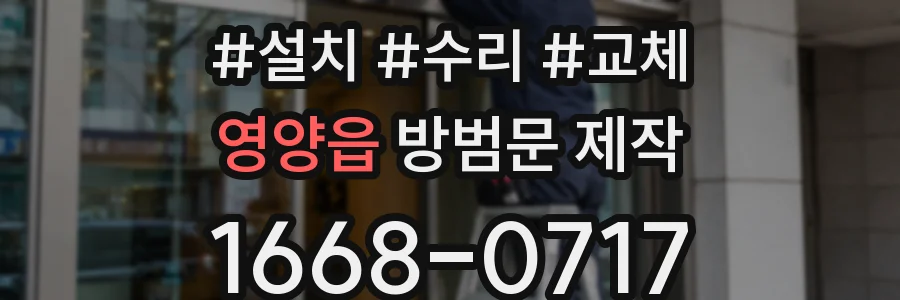 영양읍 방범문 제작