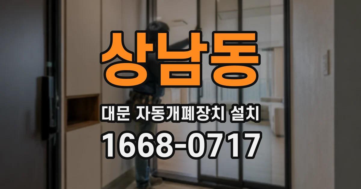 상남동 대문 자동개폐장치 설치