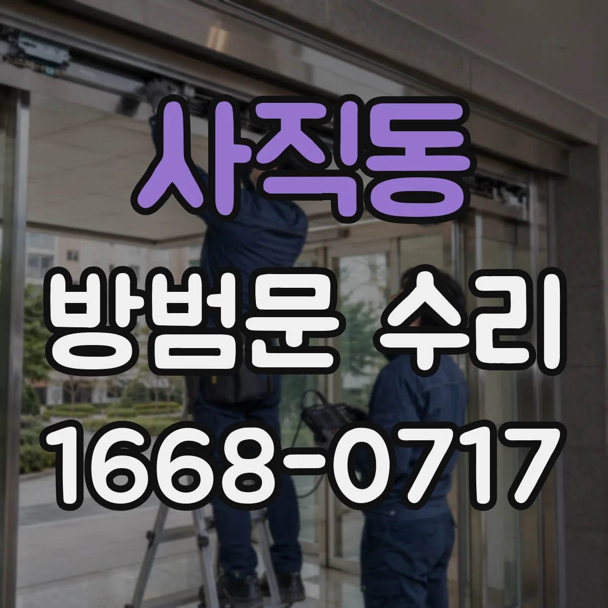 사직동 방범문 수리