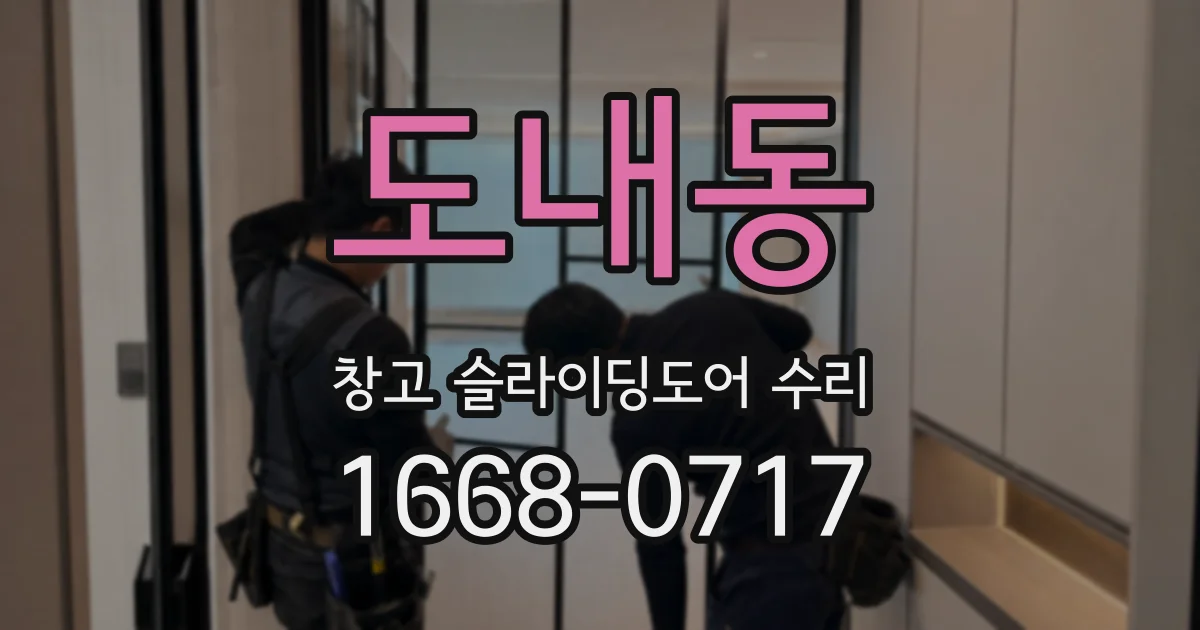 도내동 창고 슬라이딩도어 수리