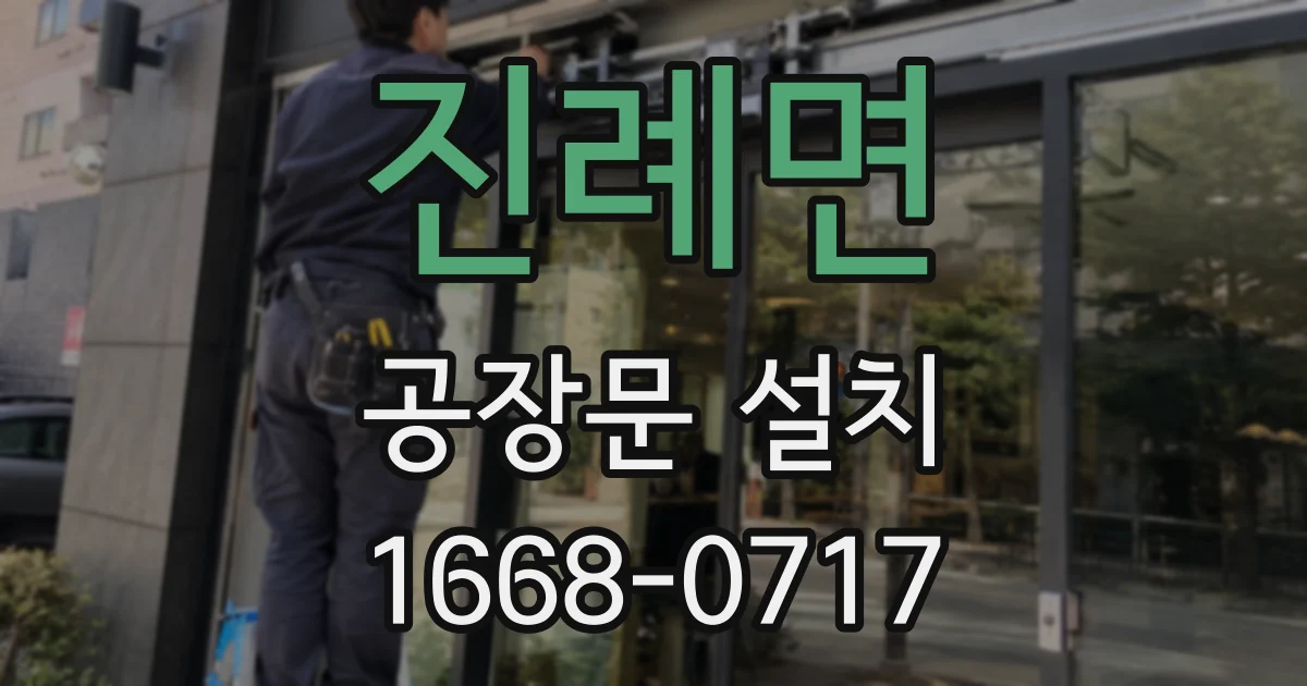 진례면 공장문 설치
