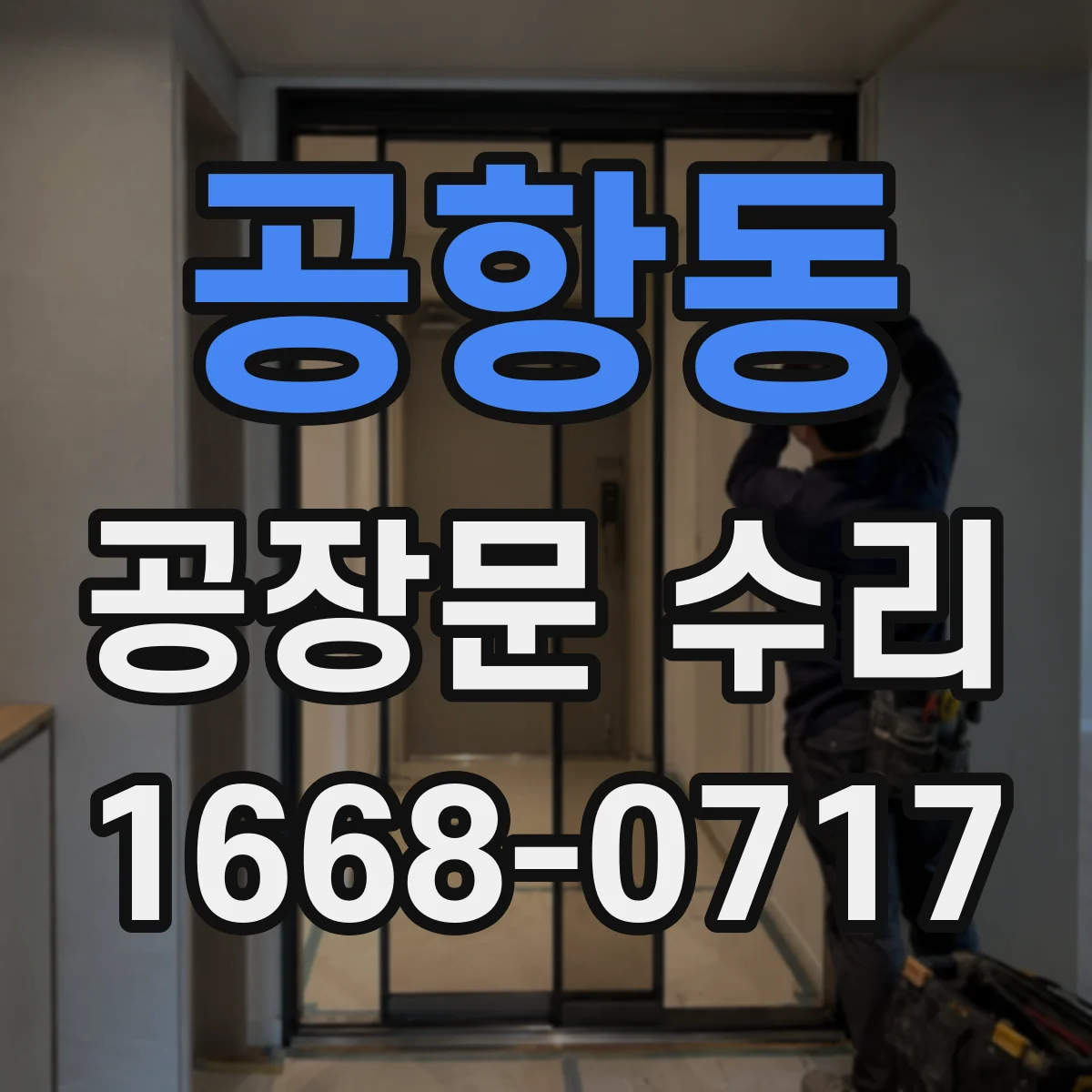 공항동 공장문 수리