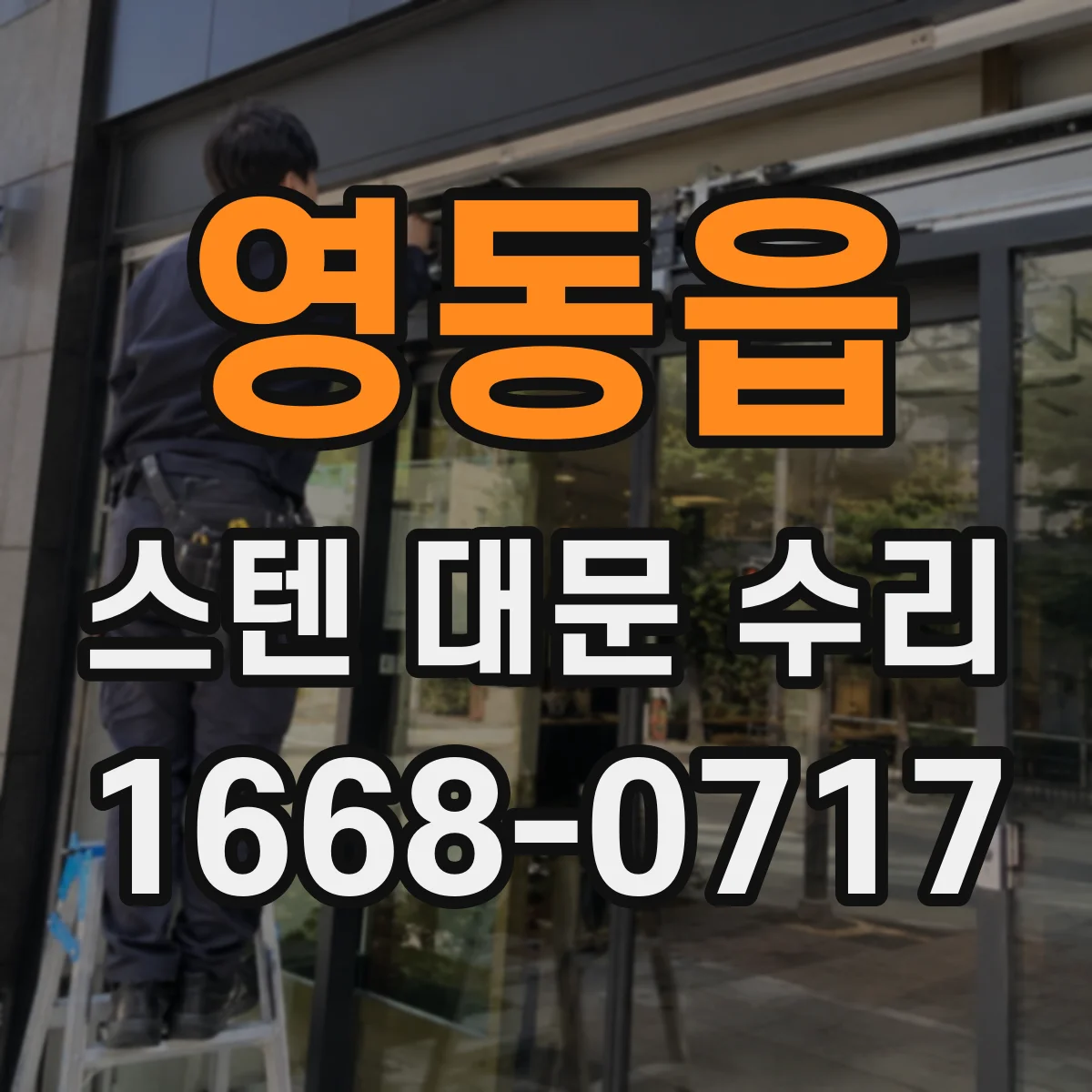 영동읍 스텐 대문 수리