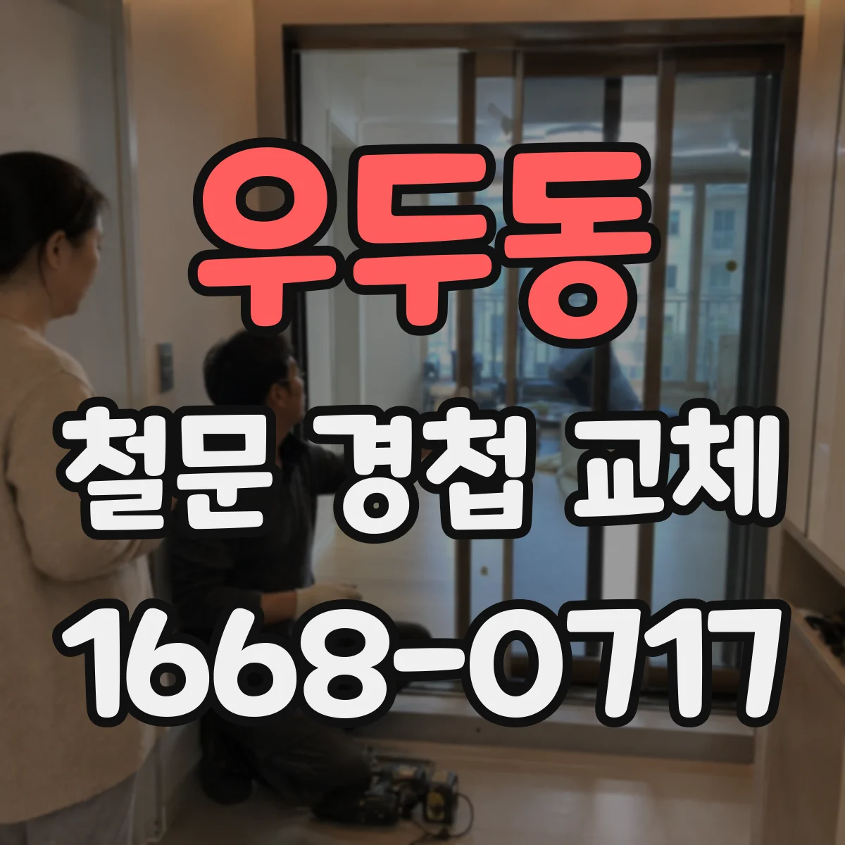 우두동 철문 경첩 교체