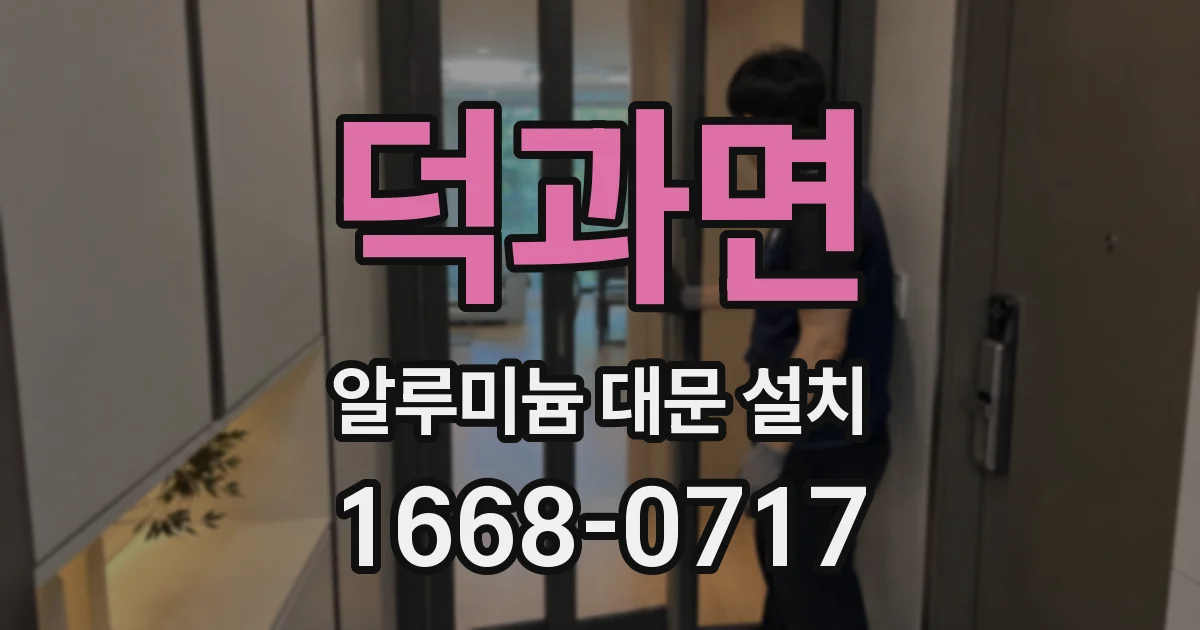 덕과면 알루미늄 대문 설치