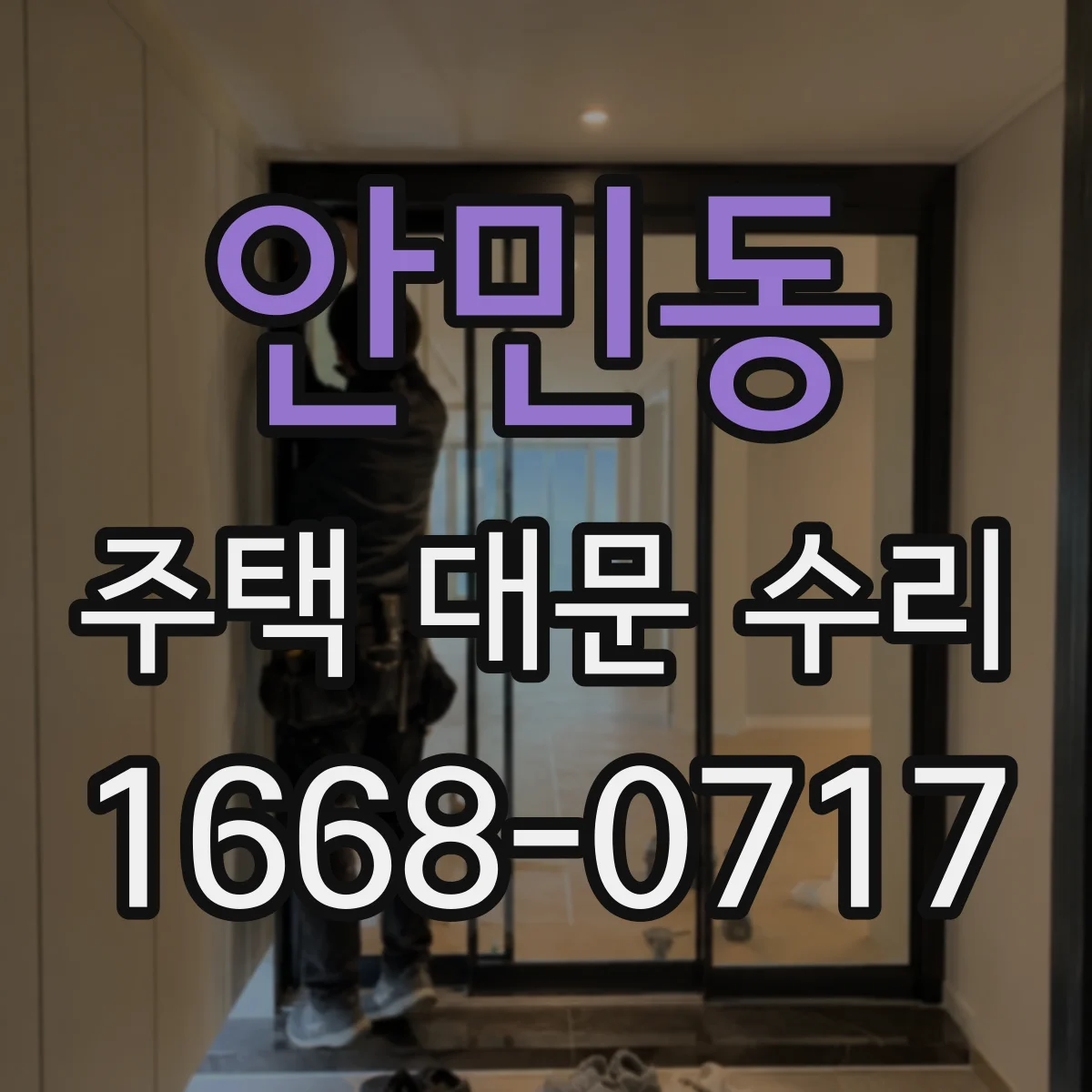 안민동 주택 대문 수리