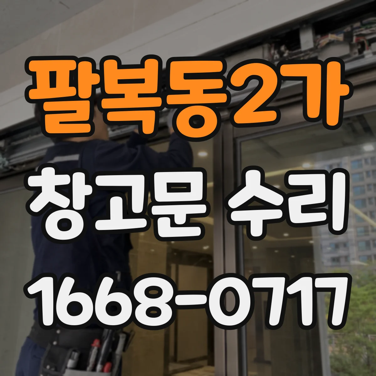 팔복동2가 창고문 수리