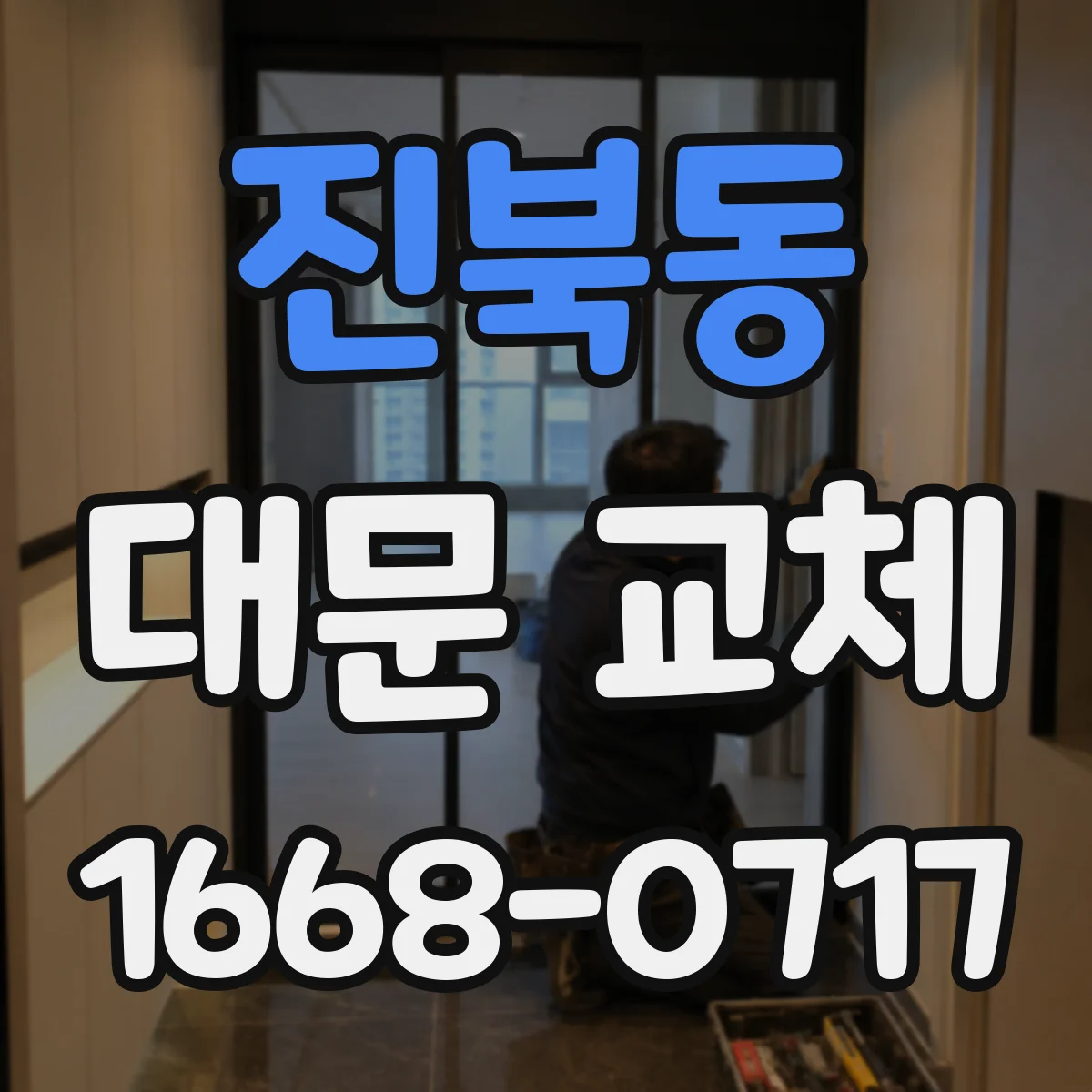 진북동 대문 교체