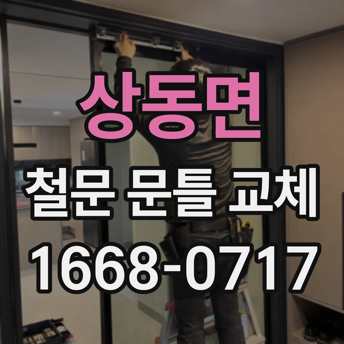 상동면 철문 문틀 교체