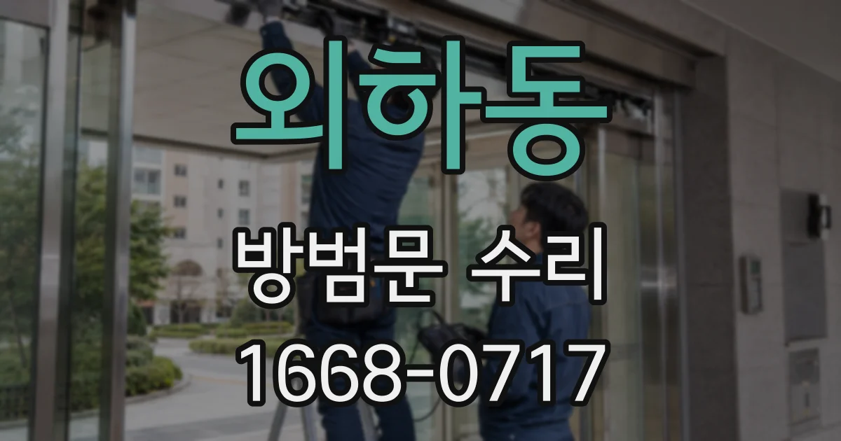 외하동 방범문 수리