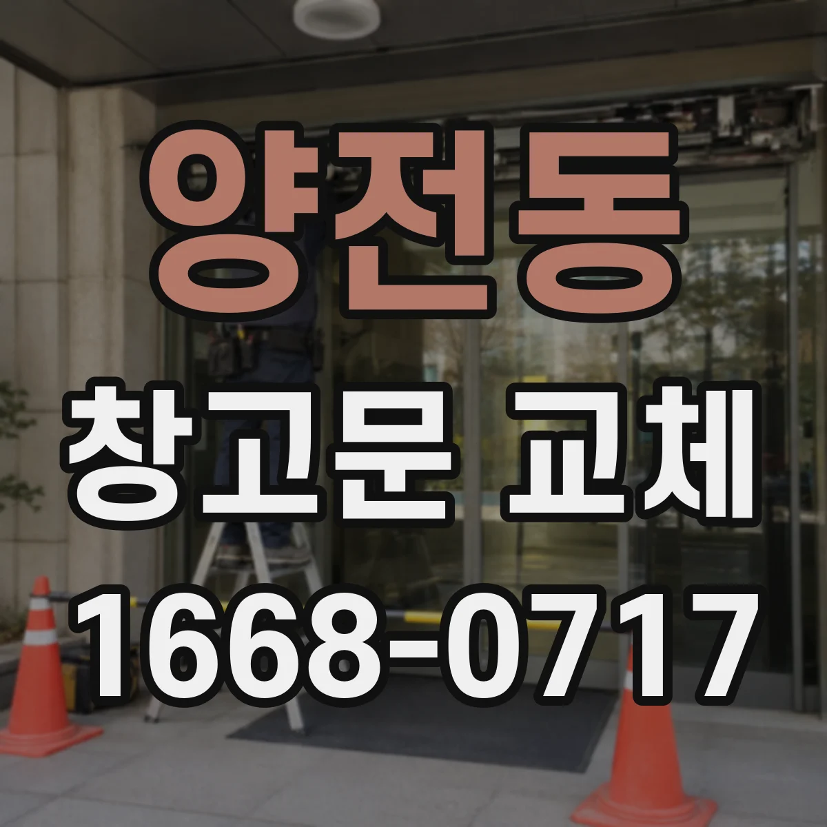 양전동 창고문 교체