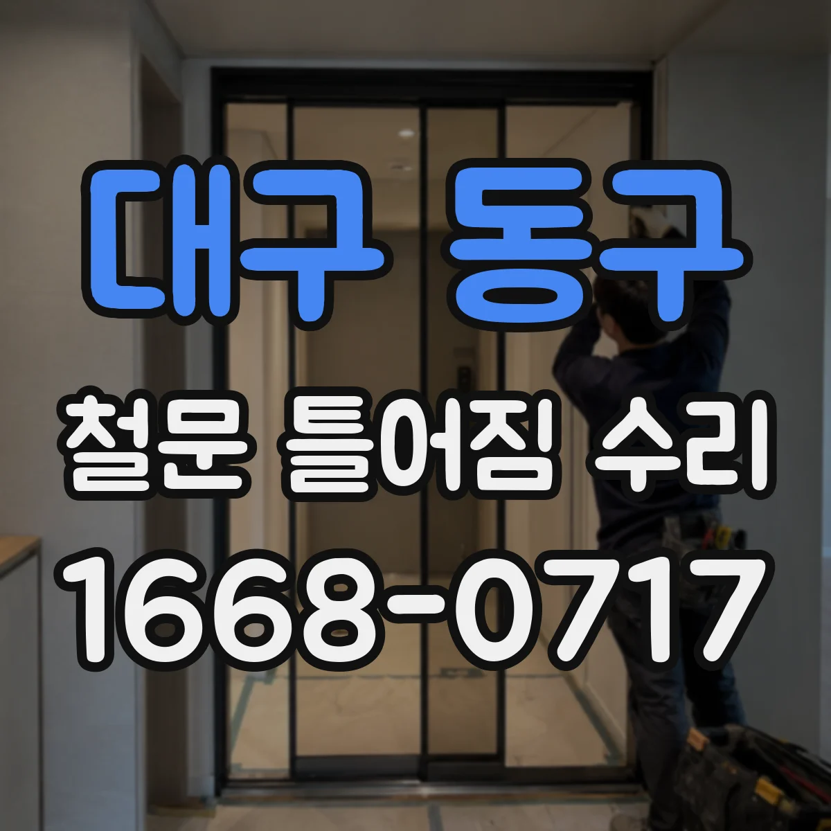 대구 동구 철문 틀어짐 수리