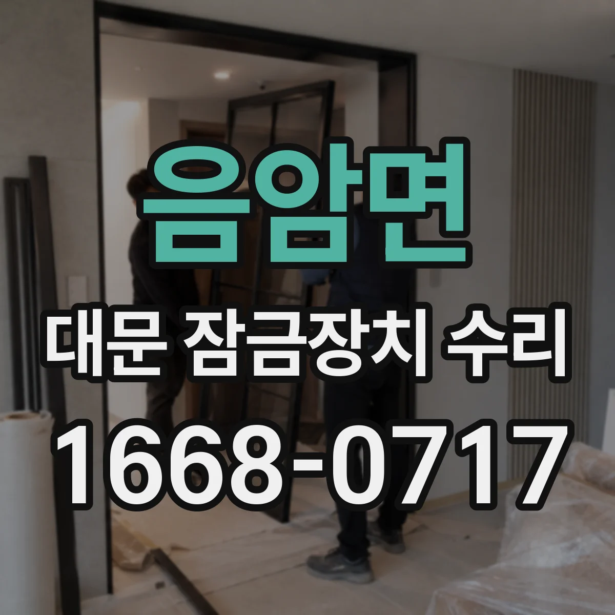 음암면 대문 잠금장치 수리