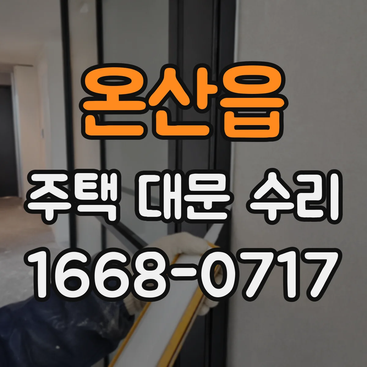 온산읍 주택 대문 수리