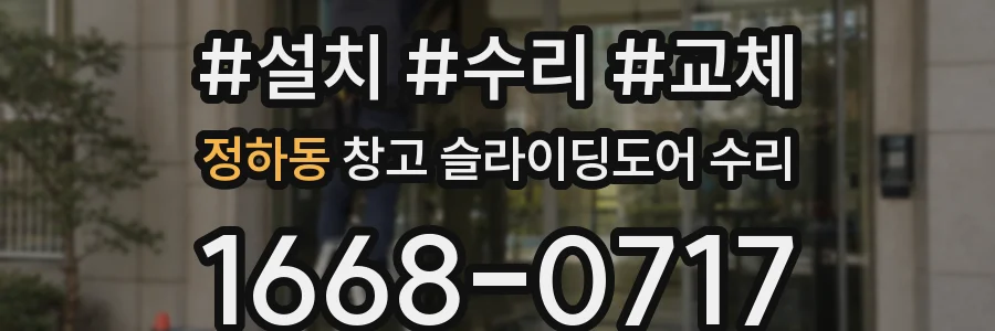 정하동 창고 슬라이딩도어 수리