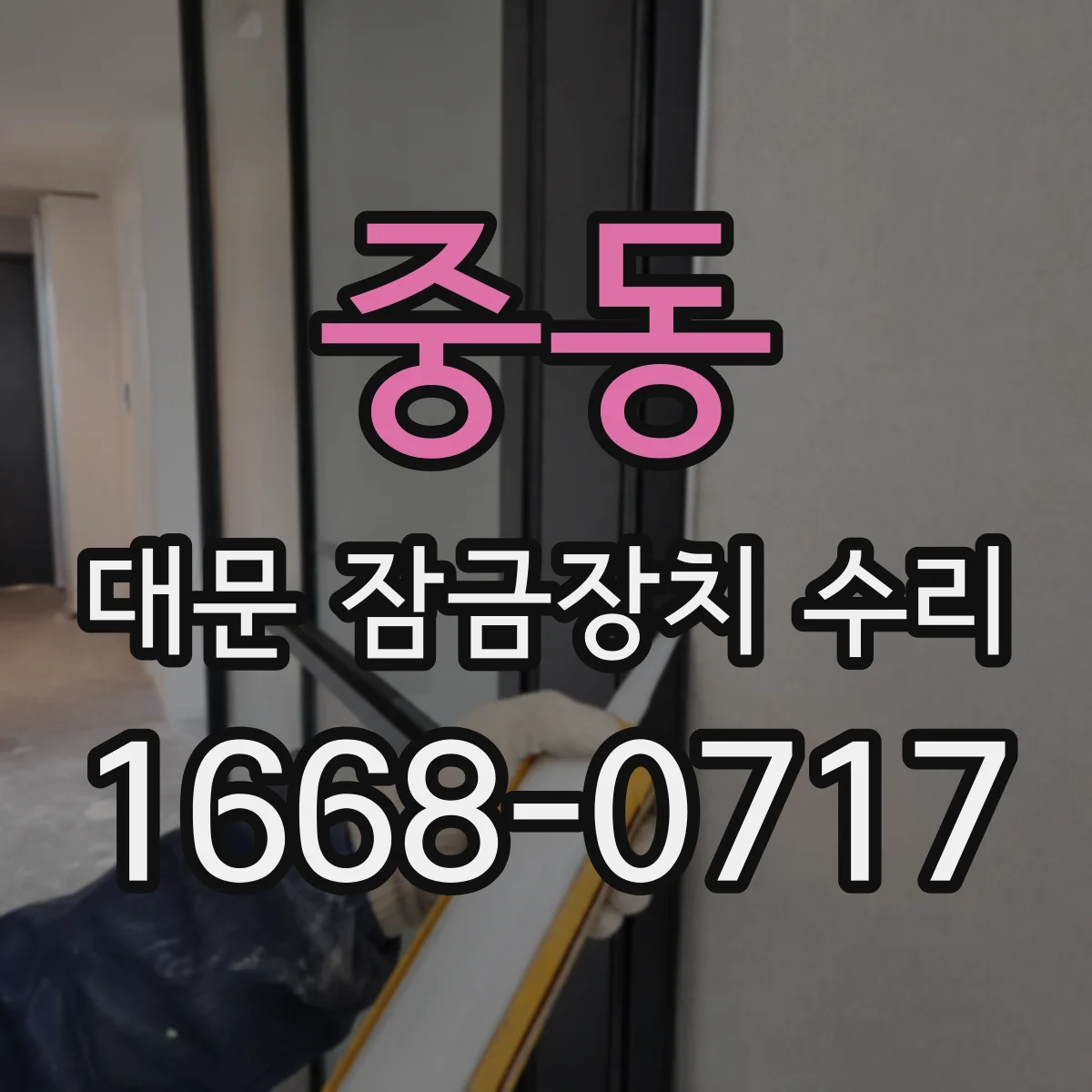 중동 대문 잠금장치 수리
