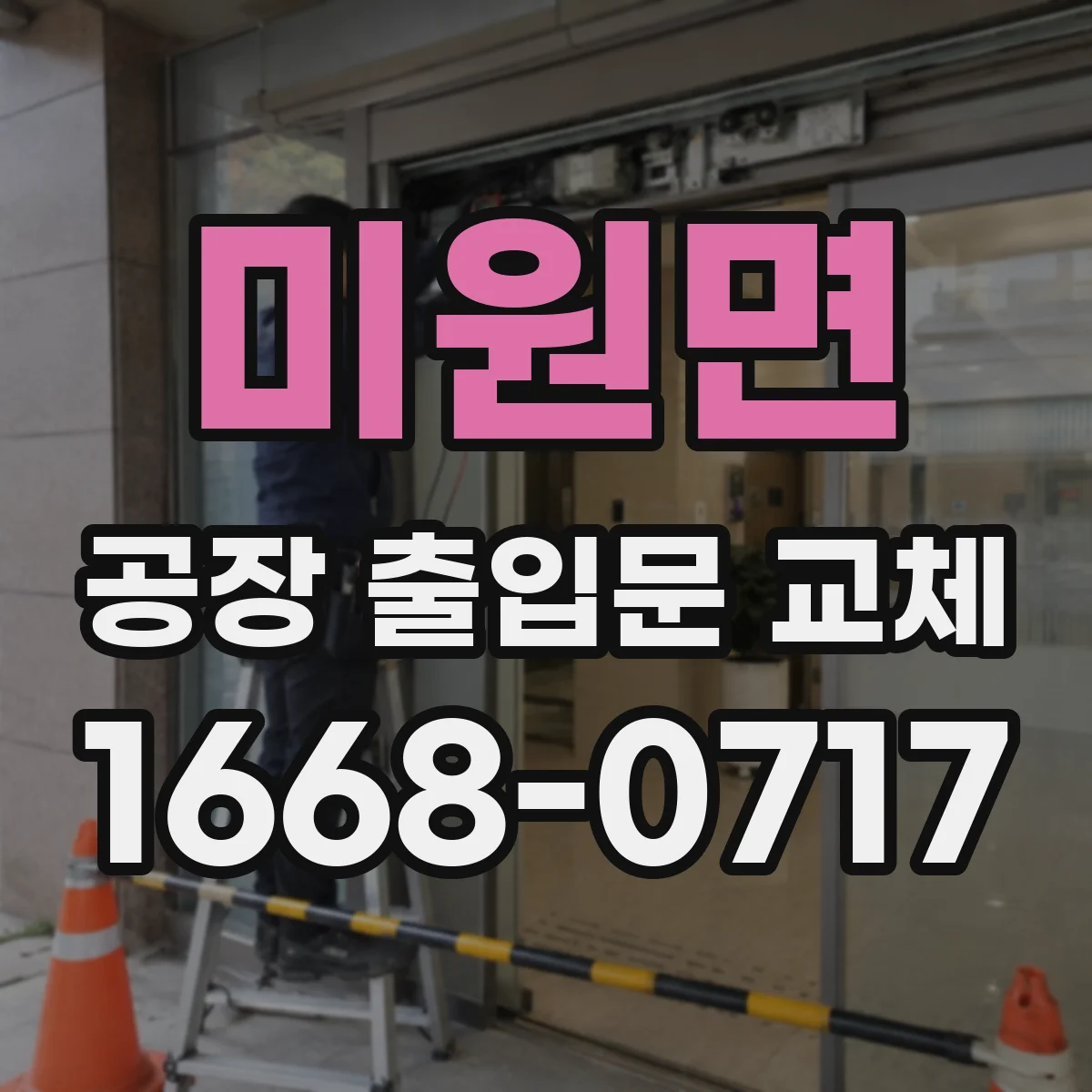 미원면 공장 출입문 교체