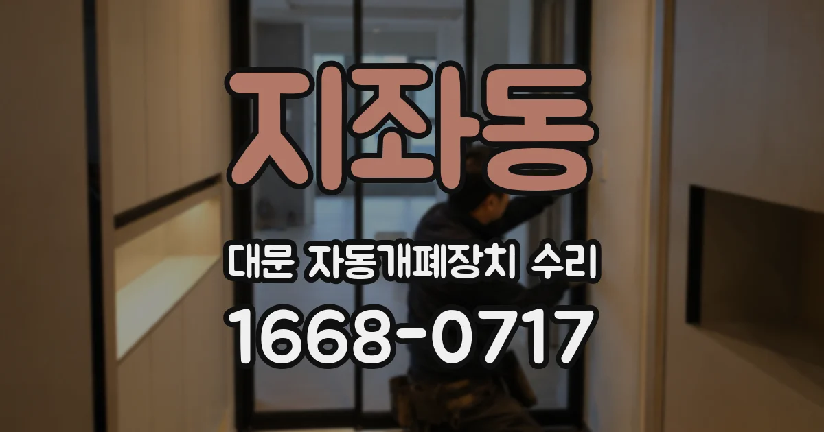 지좌동 대문 자동개폐장치 수리